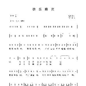 快乐麻雀_歌曲简谱_词曲:芮彭年 沈冬生