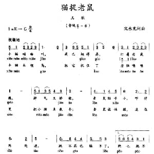 猫捉老鼠_儿歌乐谱_词曲:宋承宪 宋承宪