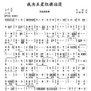 我为五星红旗站岗_民歌简谱_词曲:苏柳 李馥林