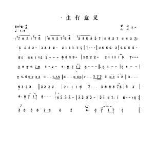 一生有意义_歌谱投稿