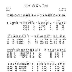辽河,我故乡的河_民歌简谱_词曲:郑南 李维成