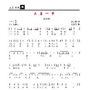 大唐一梦_歌谱投稿_词曲:孙云卿 庄音杰