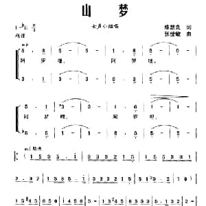山梦_合唱歌谱_词曲:陈楚良 张世敏