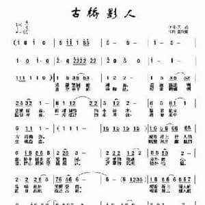 古桥影人_民歌简谱_词曲:天成 云飞扬