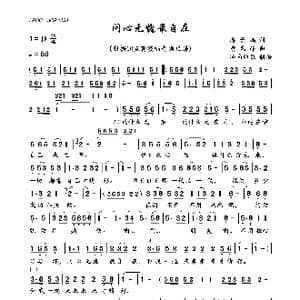 问心无愧最自在_歌曲简谱_词曲:蒋景鸿 黄瑞峰