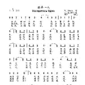 孤单一人Засиделась Одна_歌曲简谱_词曲:В. 布雷金 М. 丘马科夫
