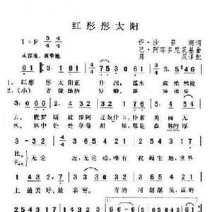 红彤彤太阳_歌谱投稿
