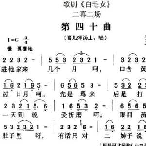 歌剧 白毛女 全剧之第四十曲_民歌简谱_词曲:贺敬之 马可