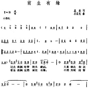 邓丽君演唱金曲 前生有缘_通俗唱法乐谱_词曲:庄奴 小谷充