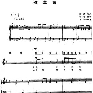 摘草莓_儿歌乐谱_词曲:钱建隆 徐思盟曲 茅沅配伴奏
