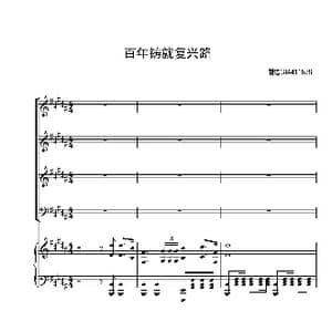 百年铸就复兴路合唱谱_歌曲简谱