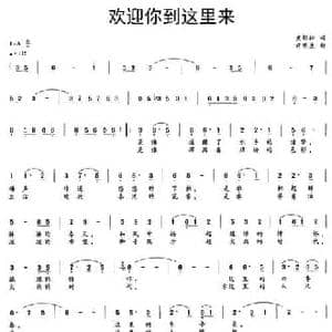 欢迎你到这里来_民歌简谱_词曲:黄劲松 许明生