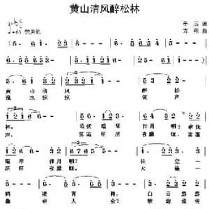 黄山清风醉松林_民歌简谱_词曲:手辰 方翔