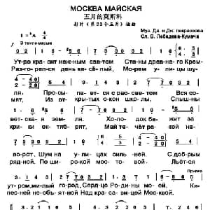 Москва майская 前苏联 _外国歌谱_词曲:В. Лебедев Куиач Д. Покроссов