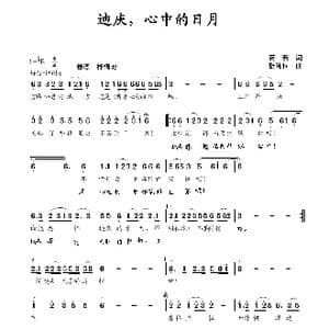 迪庆,心中的日月_歌曲简谱