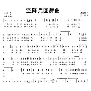 空降兵圆舞曲_美声唱法乐谱_词曲:唐生瑜 刘刚