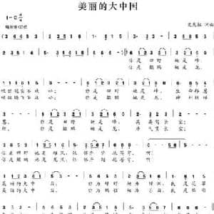 美丽的大中国_民歌简谱_词曲:史光柱 史光柱