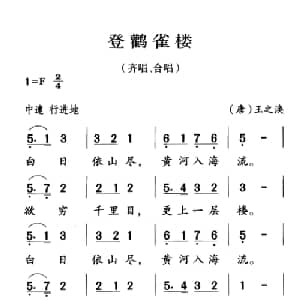 古诗词今唱:登鹳雀楼_儿歌乐谱_词曲: 唐 王之涣 王志新编曲