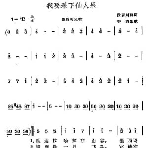 我要采下仙人果 墨西哥 _外国歌谱_词曲:段若川译词 季边配歌