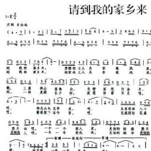 请到我的家乡来_民歌简谱_词曲:杨丰连 杨直明