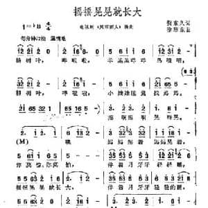 摇摇晃晃就长大_民歌简谱_词曲:贺东久 徐沛东