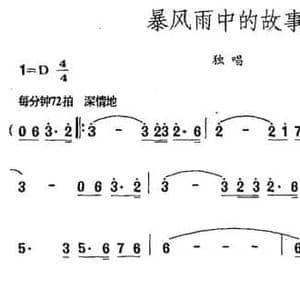 暴风雨中的故事_民歌简谱_词曲:耿大权 孙秀华