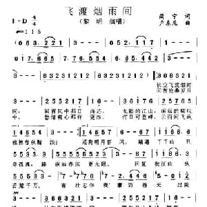 飞渡烟雨间_通俗唱法乐谱_词曲:简宁 卢东尼