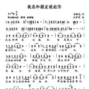 我总和朋友说起你_民歌简谱_词曲:马焕龙 任家荣