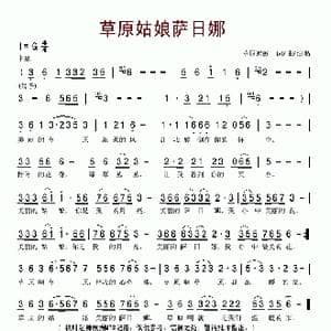 草原姑娘萨日娜_歌谱投稿_词曲:草原蚂蚁 草原蚂蚁