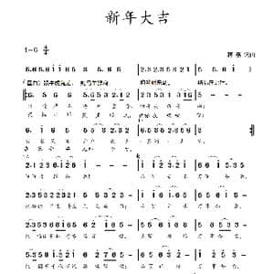 新年大吉_歌谱投稿_词曲:蒋燕,词 蒋燕 曲