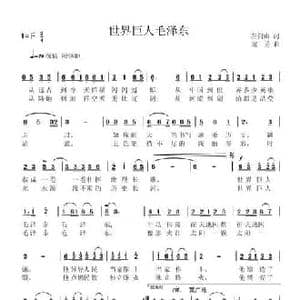 世界巨人毛泽东_民歌简谱_词曲:左伯山 寇勇