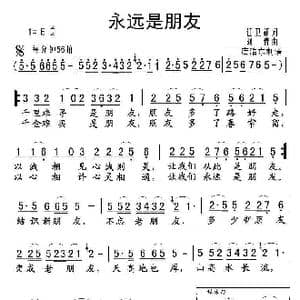 永远是朋友_歌曲简谱_词曲:任卫新 刘青