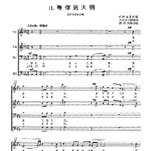 等你到天明_合唱歌谱