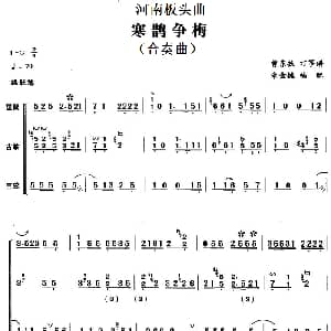 河南板头曲 寒鹊争梅 合奏曲 曹东扶订筝谱 朱金键