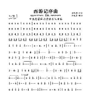 西游记序曲_歌曲简谱_词曲: 许镜清