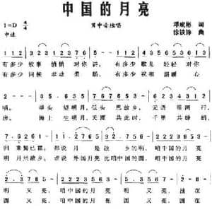 中国的月亮_民歌简谱_词曲:邓成彬 徐铁铮