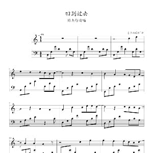 回到过去 钢琴谱 周杰伦