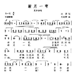 新月一弯_美声唱法乐谱_词曲:林澎 刘剑锋