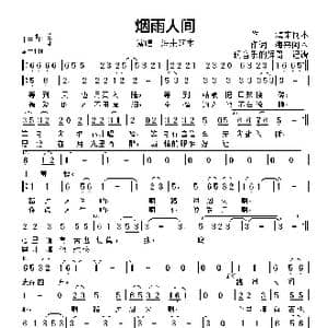烟雨人间_歌曲简谱_词曲:海来阿木 海来阿木