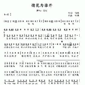情花为谁开_歌谱投稿_词曲:柯羽 柯羽