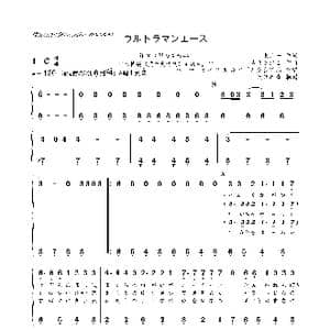 日 ウルトラマンエース_歌曲简谱_词曲:東 京一 葵まさひこ