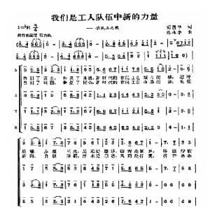 我们是工人队伍中新的力量_歌曲简谱_词曲:商国华 陈涤非