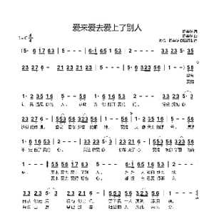 爱来爱去爱上了别人_歌谱投稿_词曲:杨美华 杨美华