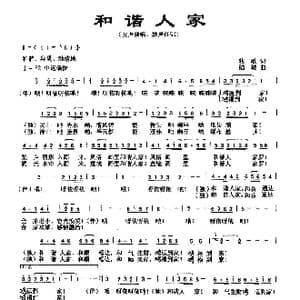 和谐人家_歌曲简谱_词曲:牧歌 陆城