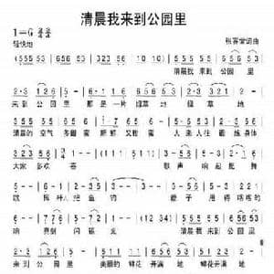 清晨我来到公园里_民歌简谱_词曲:张喜堂 张喜堂