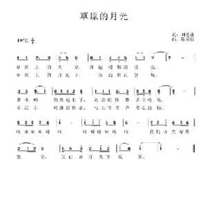 草原的月光_民歌简谱_词曲:刘德谦 陈秀丽