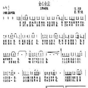 全心全意_民歌简谱_词曲:阎肃 朱小泉