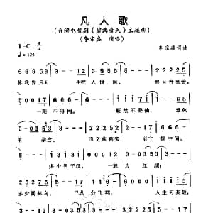 凡人歌_通俗唱法乐谱_词曲:李宗盛 李宗盛