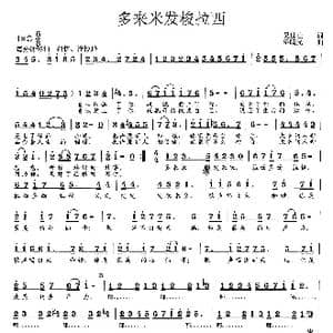 多来米发梭拉西_歌曲简谱_词曲:吴世山 范曙光