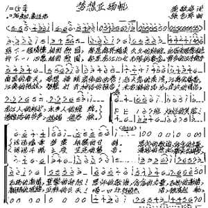 梦想正扬帆_歌谱投稿_词曲:梁敬岩 张艺军